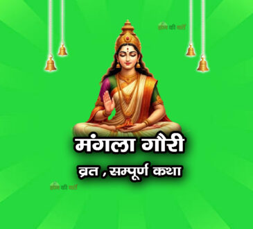 मंगला गौरी व्रत सम्पूर्ण कथा