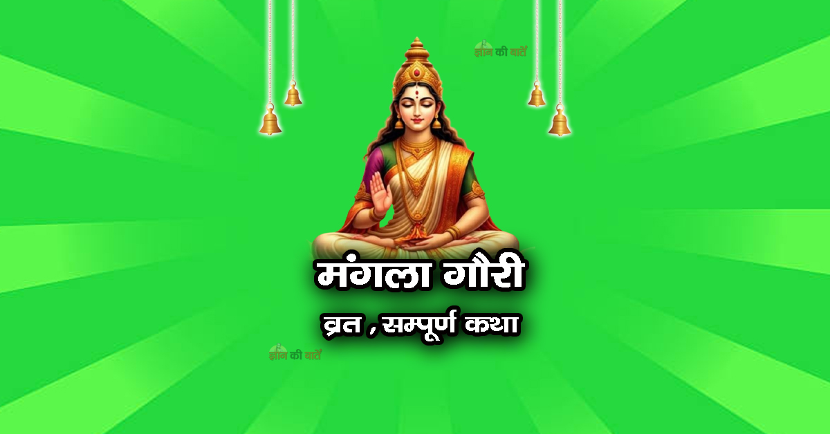 मंगला गौरी व्रत सम्पूर्ण कथा