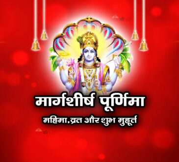 मार्गशीर्ष पूर्णिमा: महिमा, व्रत और शुभ मुहूर्त 2025