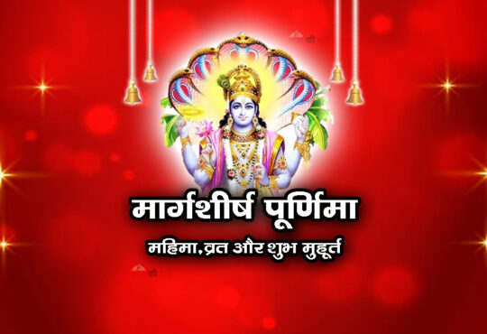मार्गशीर्ष पूर्णिमा: महिमा, व्रत और शुभ मुहूर्त 2025