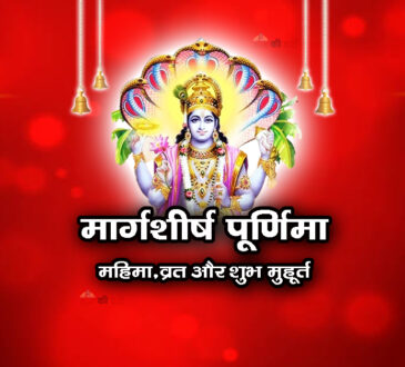 मार्गशीर्ष पूर्णिमा: महिमा, व्रत और शुभ मुहूर्त 2026