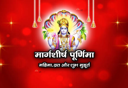 मार्गशीर्ष पूर्णिमा: महिमा, व्रत और शुभ मुहूर्त 2026