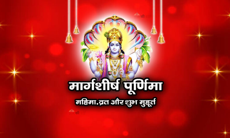 मार्गशीर्ष पूर्णिमा: महिमा, व्रत और शुभ मुहूर्त 2026