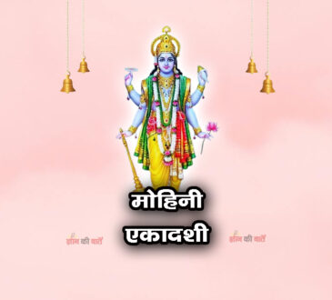 मोहिनी एकादशी 2026: महिमा, व्रत और कथा