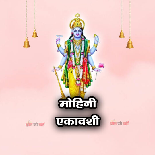 मोहिनी एकादशी 2026: महिमा, व्रत और कथा
