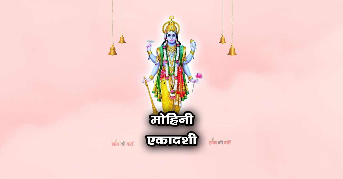 मोहिनी एकादशी 2026: महिमा, व्रत और कथा