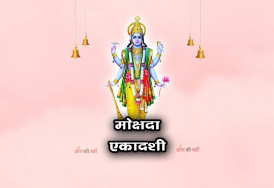 मोक्षदा एकादशी: महिमा, व्रत और कथा