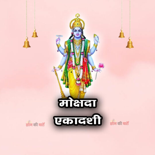 मोक्षदा एकादशी: महिमा, व्रत और कथा