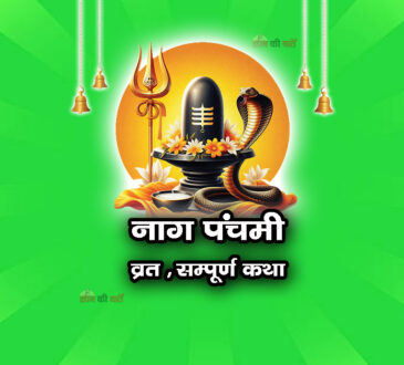 नाग पंचमी व्रत सम्पूर्ण कथा