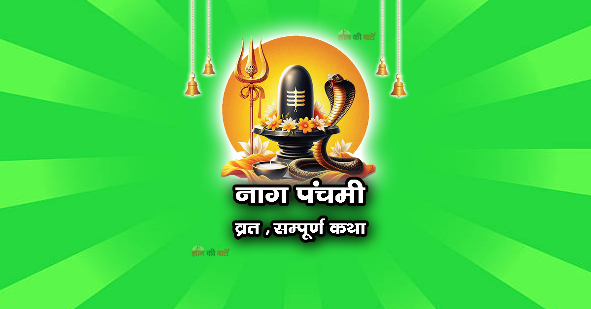 नाग पंचमी व्रत सम्पूर्ण कथा