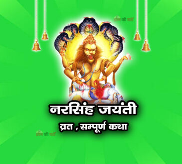 नरसिंह जयंती व्रत सम्पूर्ण कथा