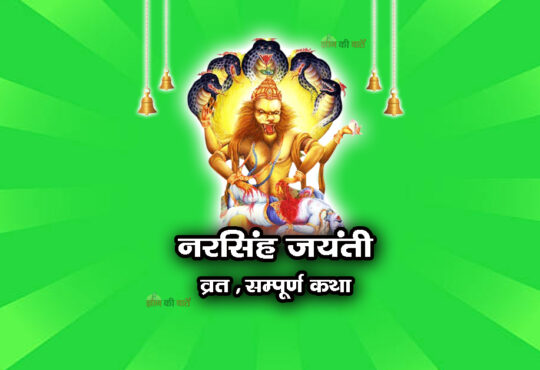 नरसिंह जयंती व्रत सम्पूर्ण कथा