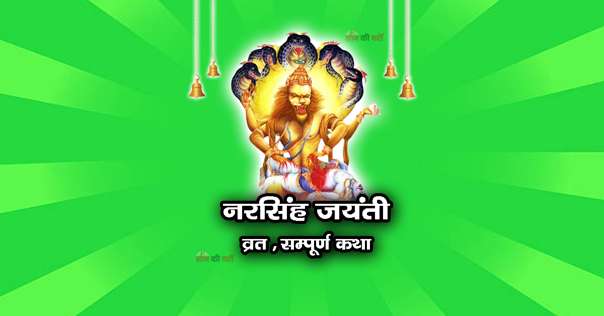 नरसिंह जयंती व्रत सम्पूर्ण कथा