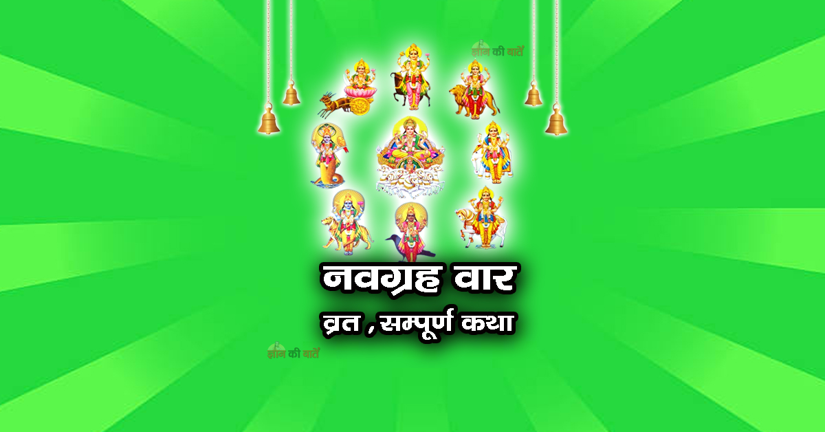 नवग्रह वार व्रत सम्पूर्ण कथा