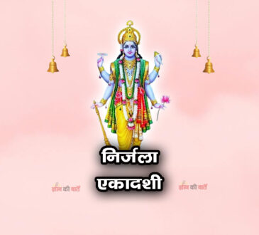 निर्जला एकादशी 2026: महिमा, व्रत और कथा