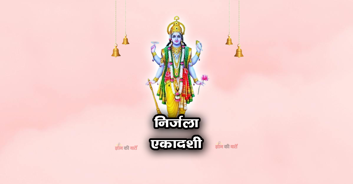 निर्जला एकादशी 2026: महिमा, व्रत और कथा