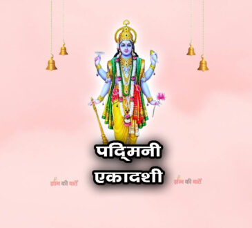 पद्मिनी एकादशी 2026: महिमा, व्रत और कथा