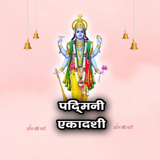 पद्मिनी एकादशी 2026: महिमा, व्रत और कथा