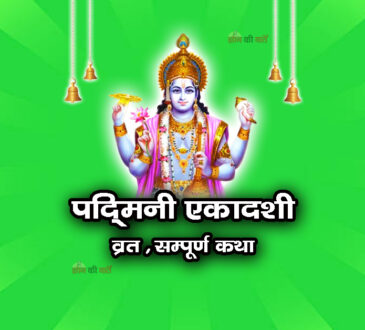 पद्मिनी एकादशी व्रत सम्पूर्ण कथा