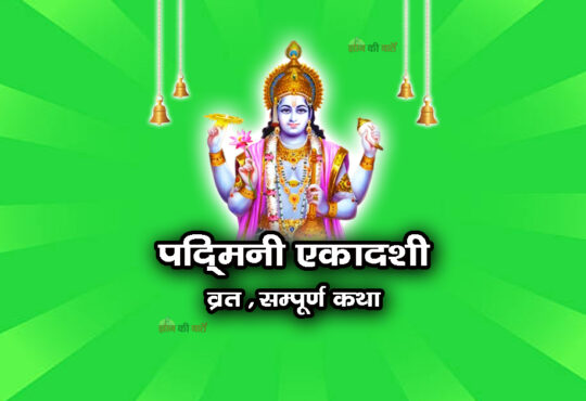पद्मिनी एकादशी व्रत सम्पूर्ण कथा