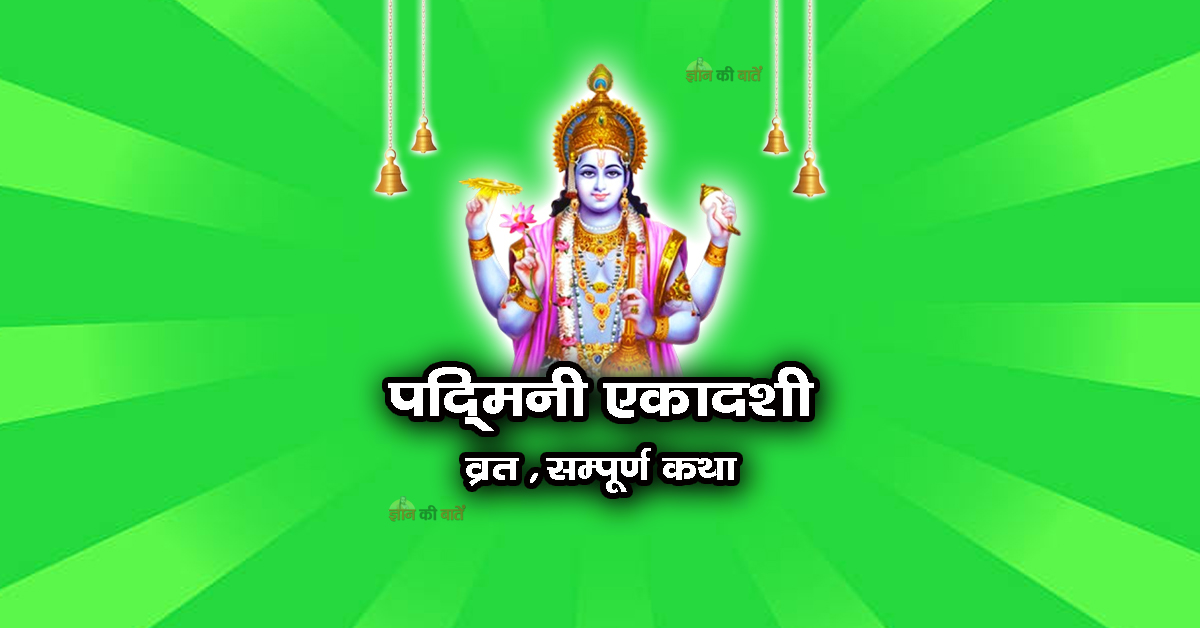 पद्मिनी एकादशी व्रत सम्पूर्ण कथा