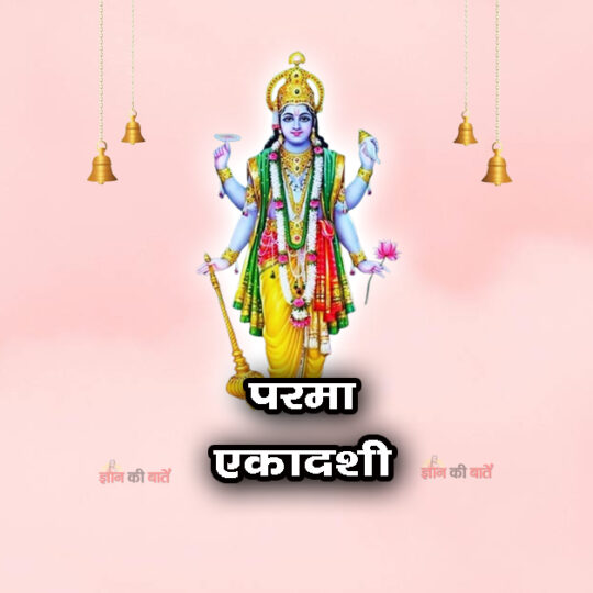 परमा एकादशी 2026: महिमा, व्रत और कथा