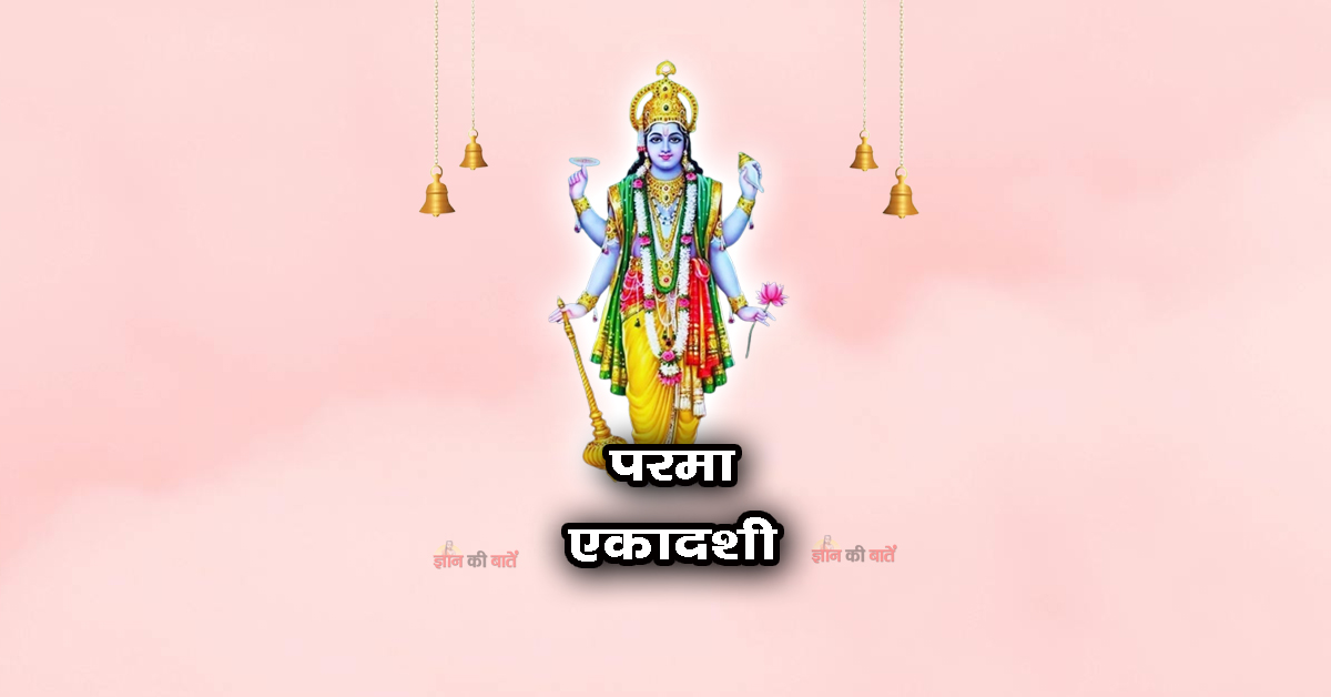 परमा एकादशी 2026: महिमा, व्रत और कथा