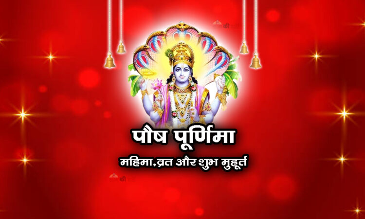 पौष पूर्णिमा : महिमा, व्रत और शुभ मुहूर्त 2026