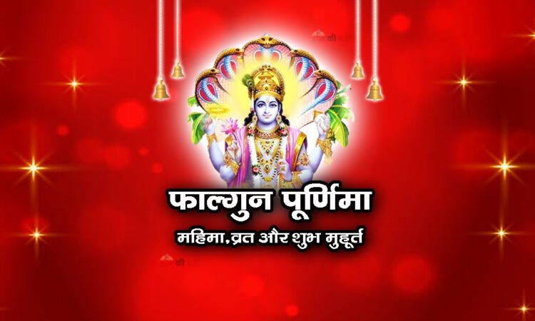 फाल्गुन पूर्णिमा : महिमा, व्रत और शुभ मुहूर्त 2026