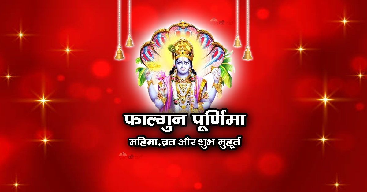 फाल्गुन पूर्णिमा : महिमा, व्रत और शुभ मुहूर्त 2026