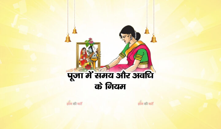 पूजा में समय और अवधि के नियम