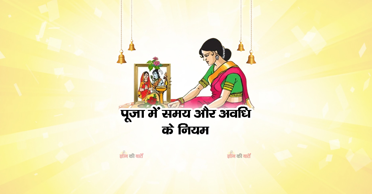 पूजा में समय और अवधि के नियम