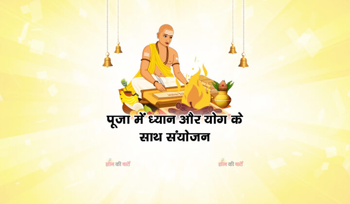 पूजा में ध्यान और योग के साथ संयोजन
