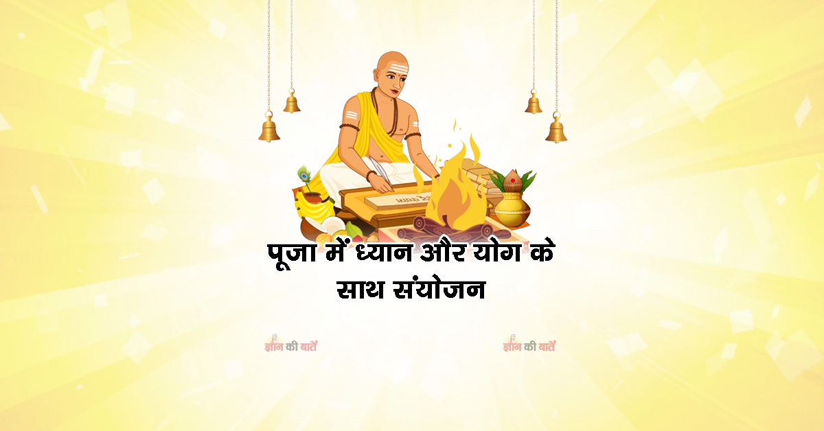 पूजा में ध्यान और योग के साथ संयोजन