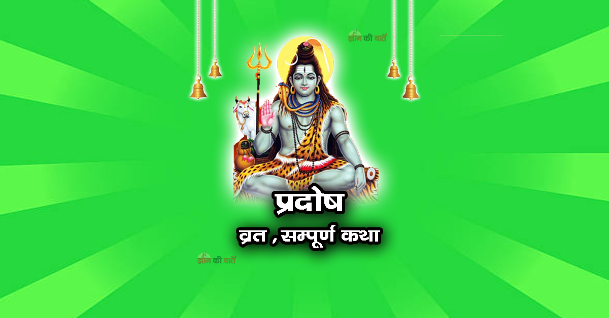 प्रदोष व्रत सम्पूर्ण कथा