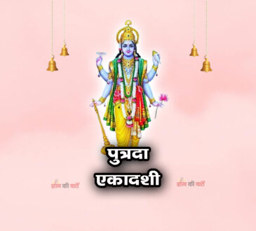 पुत्रदा एकादशी 2026: महिमा, व्रत और कथा