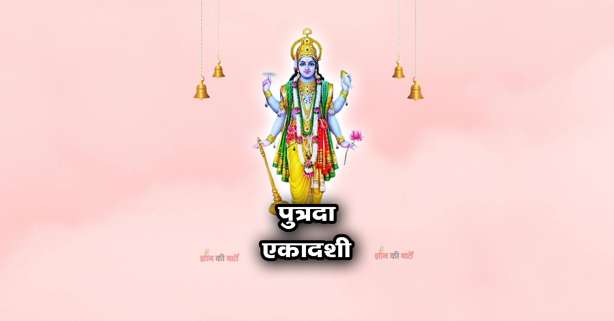 पुत्रदा एकादशी 2026: महिमा, व्रत और कथा