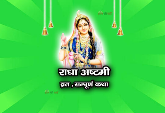 राधा अष्टमी व्रत सम्पूर्ण कथा