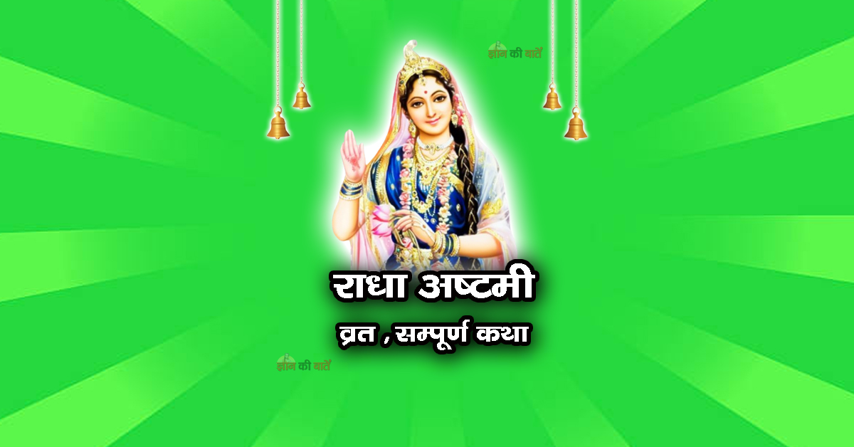 राधा अष्टमी व्रत सम्पूर्ण कथा