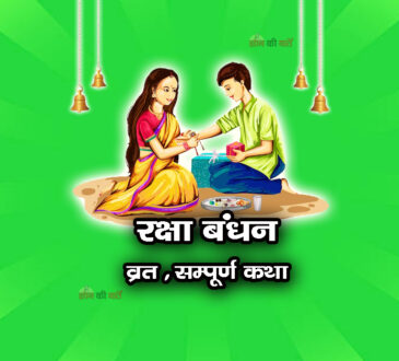 रक्षा बंधन व्रत सम्पूर्ण कथा