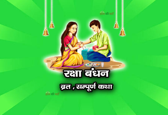 रक्षा बंधन व्रत सम्पूर्ण कथा