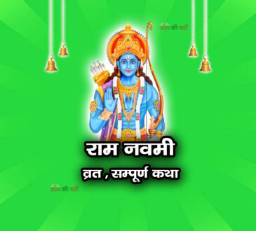 राम नवमी व्रत सम्पूर्ण कथा