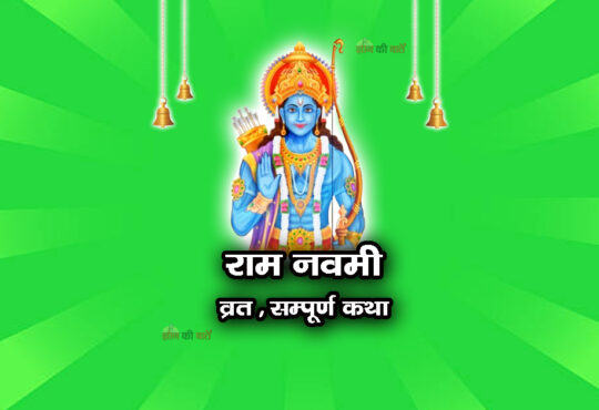 राम नवमी व्रत सम्पूर्ण कथा