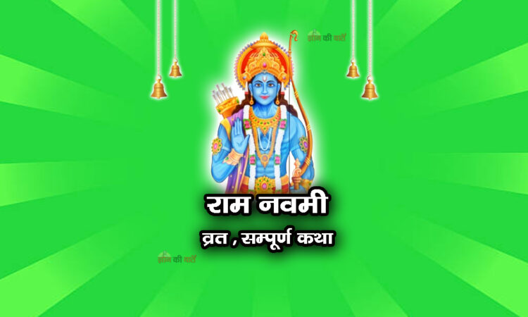 राम नवमी व्रत सम्पूर्ण कथा