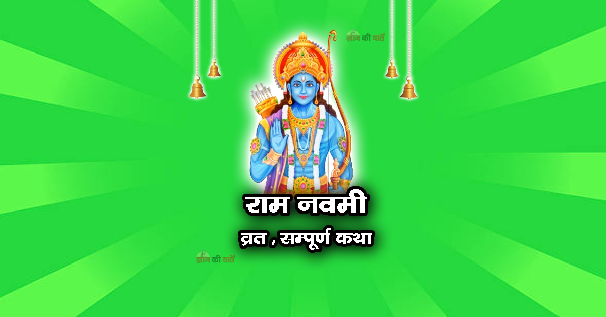 राम नवमी व्रत सम्पूर्ण कथा