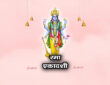 रमा एकादशी: महिमा, व्रत और कथा