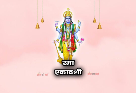रमा एकादशी: महिमा, व्रत और कथा