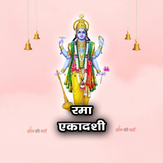 रमा एकादशी: महिमा, व्रत और कथा
