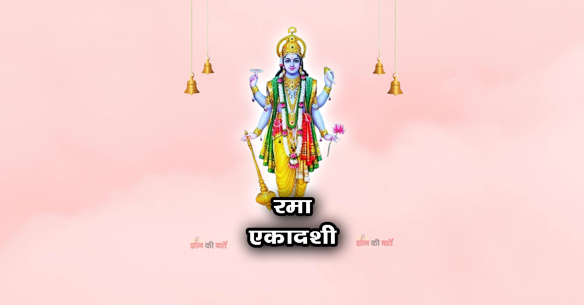 रमा एकादशी: महिमा, व्रत और कथा