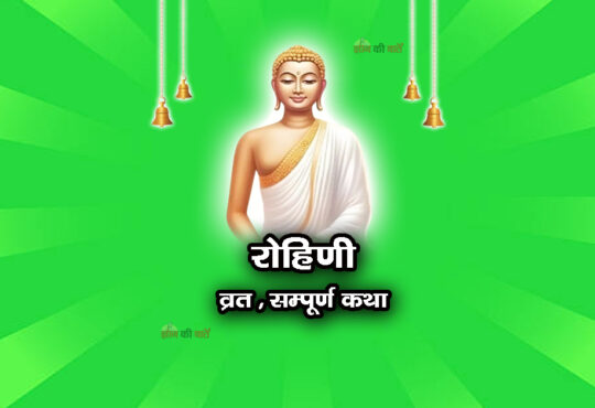 रोहिणी व्रत सम्पूर्ण कथा
